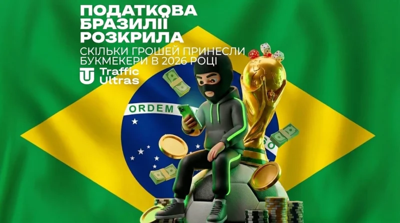 Податкова служба Бразилії розкрила, скільки грошей принесли букмекери у 2026 році