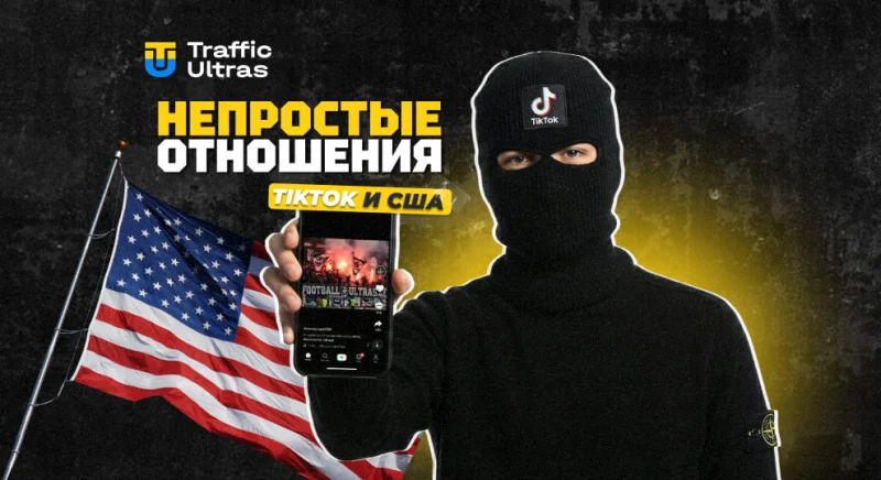 Непростые отношения TikTok и США: политика, риски и блокировка