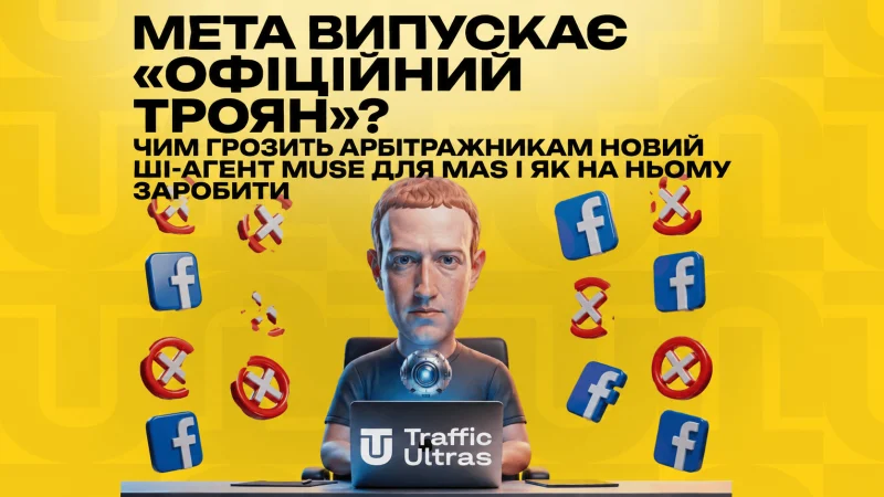 Meta випускає «офіційний троян»? Чим загрожує арбітражникам новий ШІ-агент Muse для Mac і як на ньому заробити