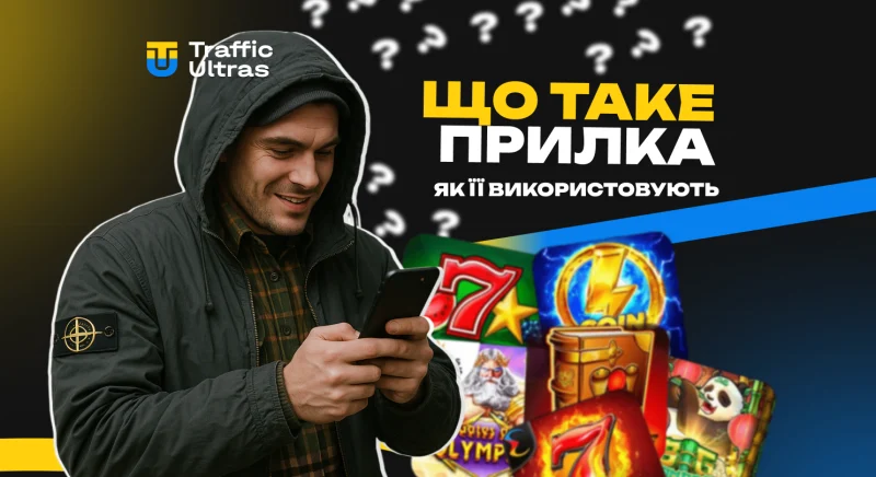 Що таке пріла і як її використовують в iGaming-арбітражі