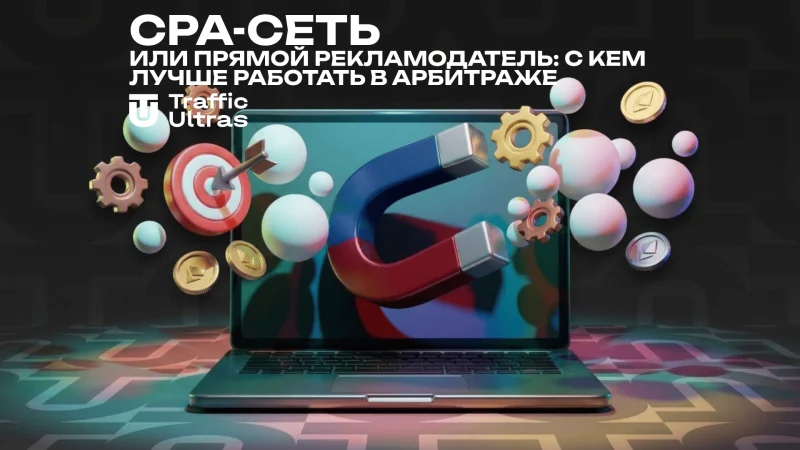 CPA-сеть или прямой рекламодатель: с кем лучше работать в арбитраже