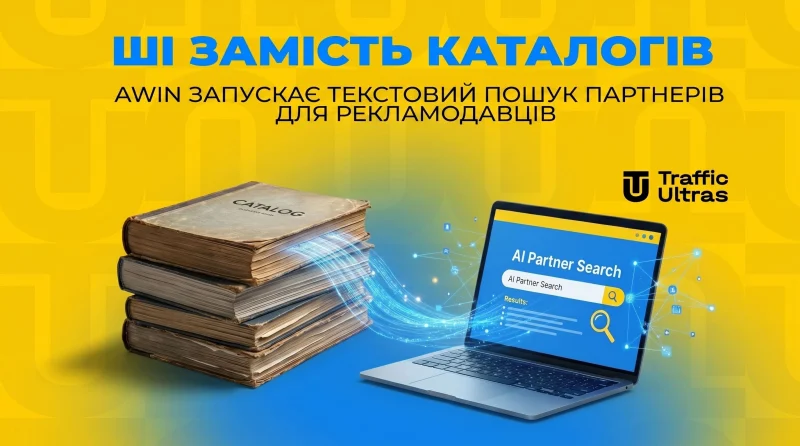 ШІ замість каталогів: Awin запускає текстовий пошук партнерів для рекламодавців