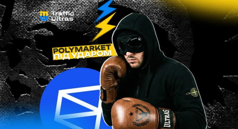 Polymarket під ударом: Україна, Угорщина та Португалія блокують криптоплатформу прогнозів