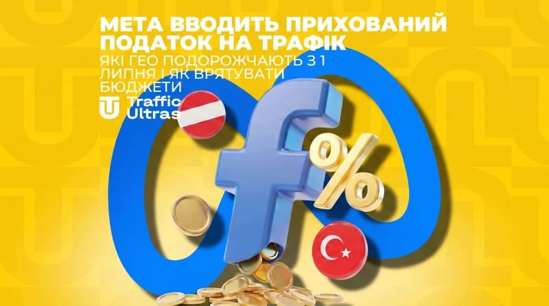 Meta запроваджує прихований податок на трафік: які GEO подорожчають з 1 липня та як врятувати бюджети