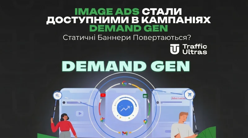 Image Ads стали доступні в кампаніях Demand Gen: Статичні банери повертаються?