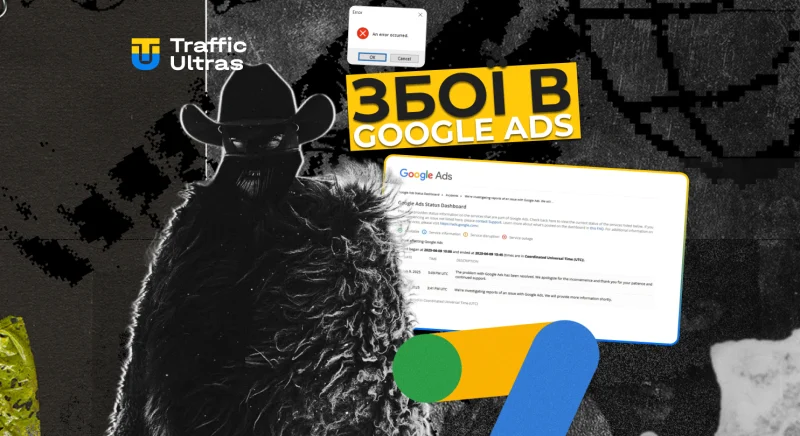 Збої в Google Ads: чому впали покази та що з цим робити