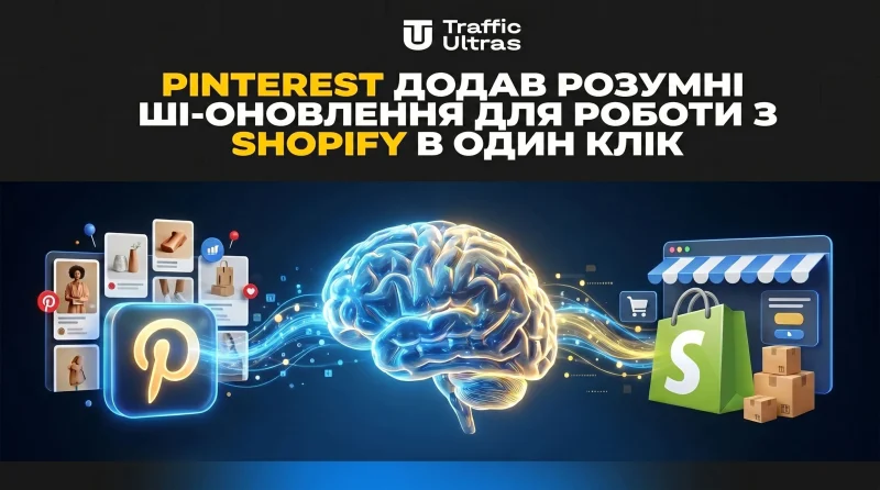 Pinterest додав розумні ШІ-оновлення для роботи з Shopify в один клік