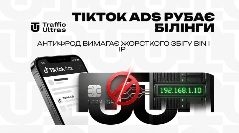 TikTok Ads рубає білінги: антифрод вимагає жорсткого збігу BIN та IP