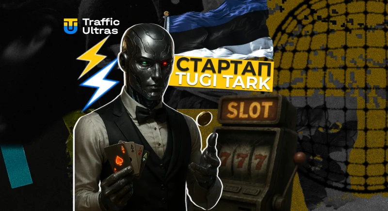 Естонський стартап Tugi Tark: ШІ-підтримка для iGaming нового покоління