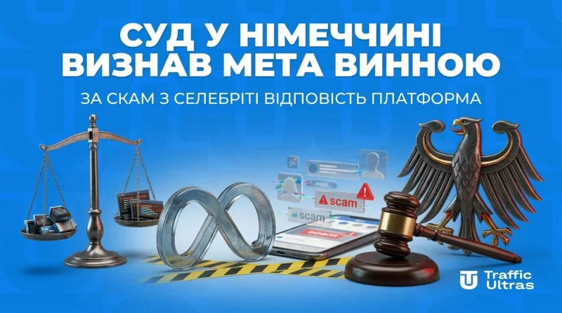 Суд у Німеччині визнав Meta винною: за скам із селебріті відповість майданчик
