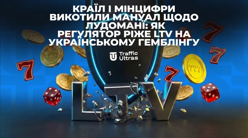 КРАІЛ та Мінцифри викотили мануал із лудоманії: як регулятор ріже LTV на українському гемблінгу