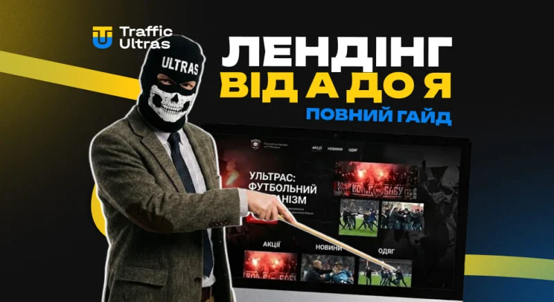 Лендінг від А до Я: повний гайд по створенню, тестуванню та оптимізації