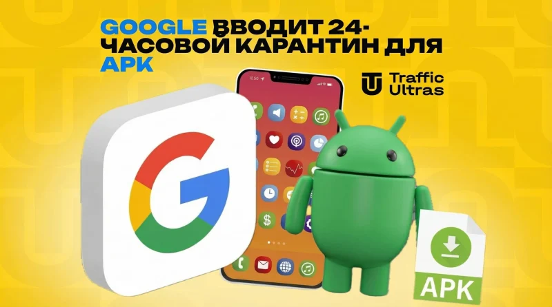 Google запроваджує 24-годинний карантин для APK
