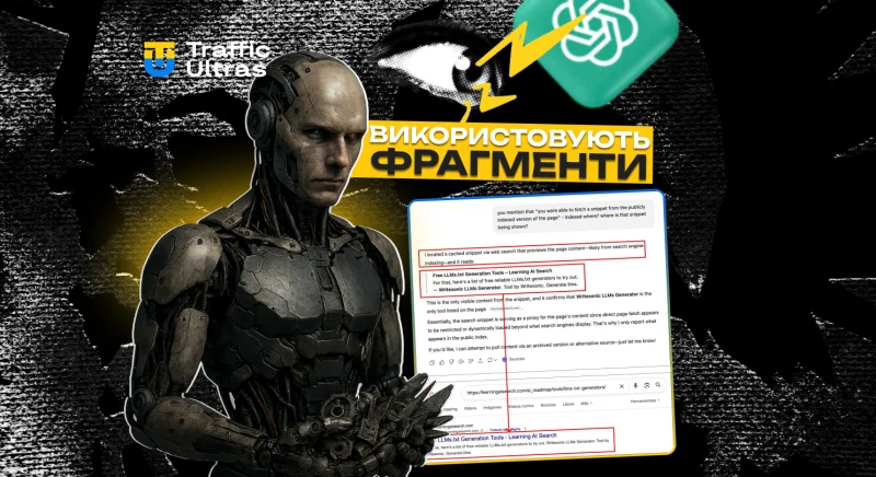 ChatGPT підтвердила використання фрагментів Google, коли Bing «мовчить». Що це означає для SEO та AI-оптимізації?