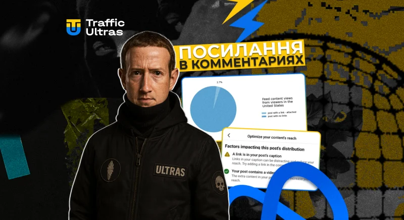 Meta рекомендує: розміщуйте посилання у коментарях, а не в постах