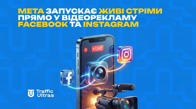 Meta запускає живі стріми прямо у відеорекламу Facebook та Instagram
