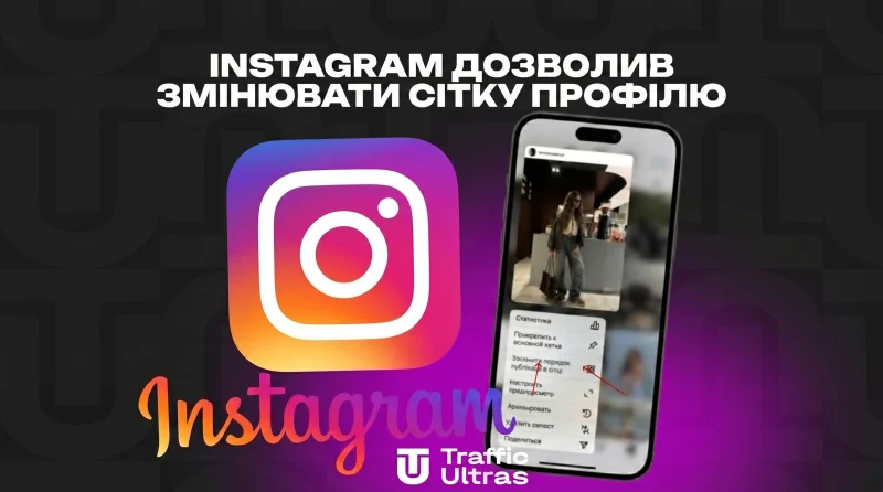Instagram нарешті зробив те, про що його просили років десять: тепер можна рухати пости у стрічці як завгодно