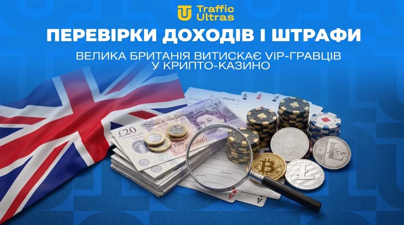 Перевірки доходів і штрафи: Велика Британія видавлює VIP-гравців у крипто-казино