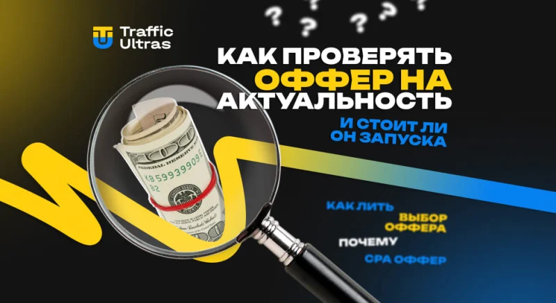 Как проверяют оффер на актуальность?