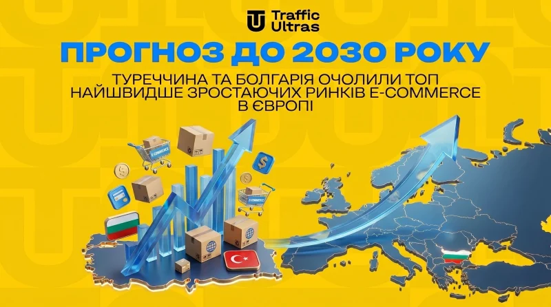 Прогноз до 2030 року: Туреччина та Болгарія очолили топ найбільш швидкорослих ринків e-Commerce в Європі