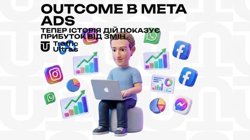 Викатили стовпець Outcome в Meta Ads: тепер історія дій показує профіт від правок