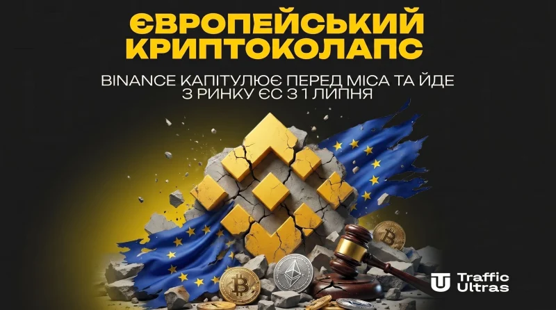 Європейський криптоколапс: Binance капітулює перед MiCA та йде з ринку ЄС з 1 липня