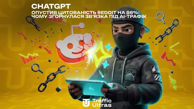 ChatGPT обвалив цитованість Reddit на 86%: чому схлопнулася зв'язка під AI-трафік