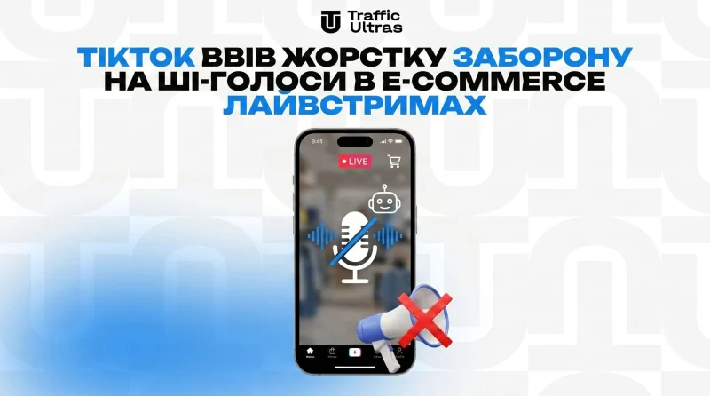 TikTok ввів жорстку заборону на ШІ-голоси в e-commerce лайвстрімах