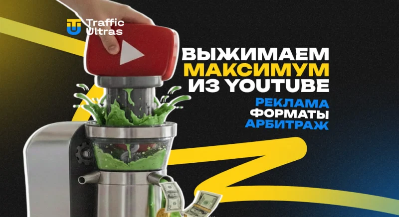 Как выжать максимум из YouTube: форматы, реклама, арбитраж