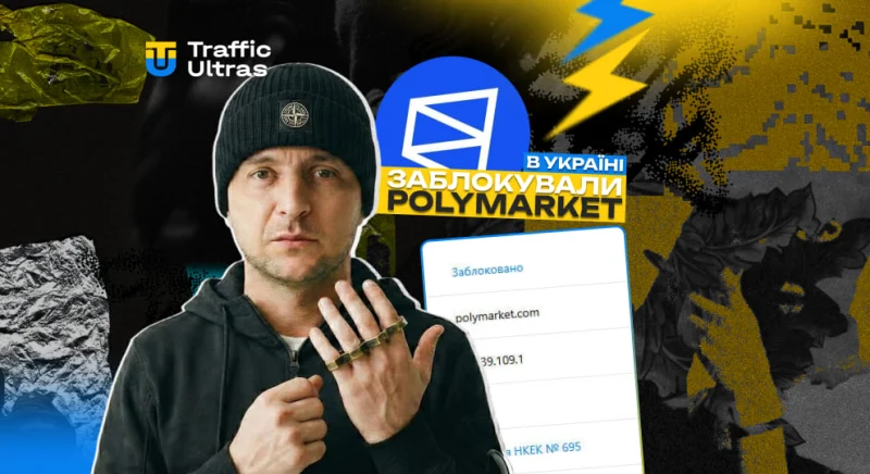 Polymarket внесли до реєстру заборонених сайтів в Україні