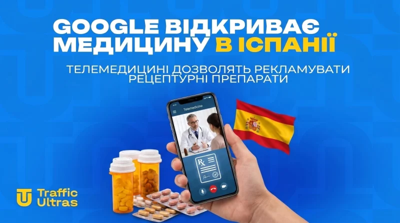 Google відкриває медицину в Іспанії: телемедицині дозволять рекламувати рецептурні препарати