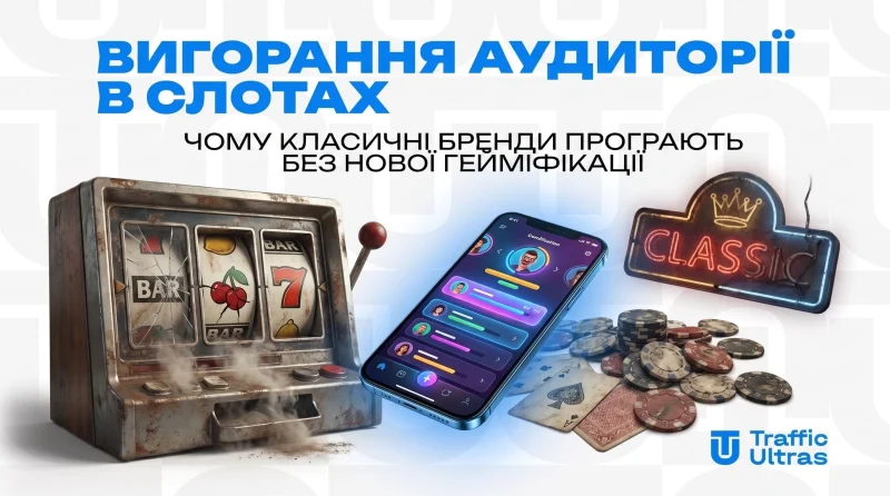 Вигорання аудиторії в слотах: чому класичні бренди програють без нової гейміфікації