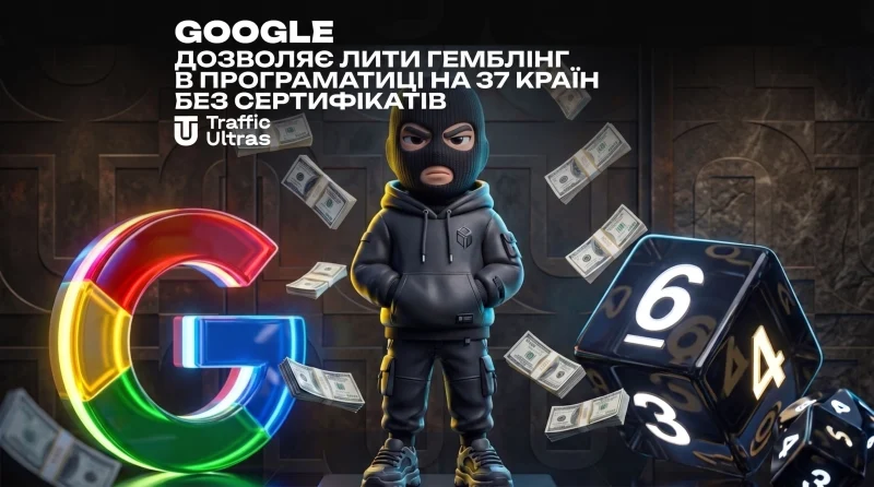 Google дозволяє лити гемблінг у программатику на 37 країн без сертифікатів