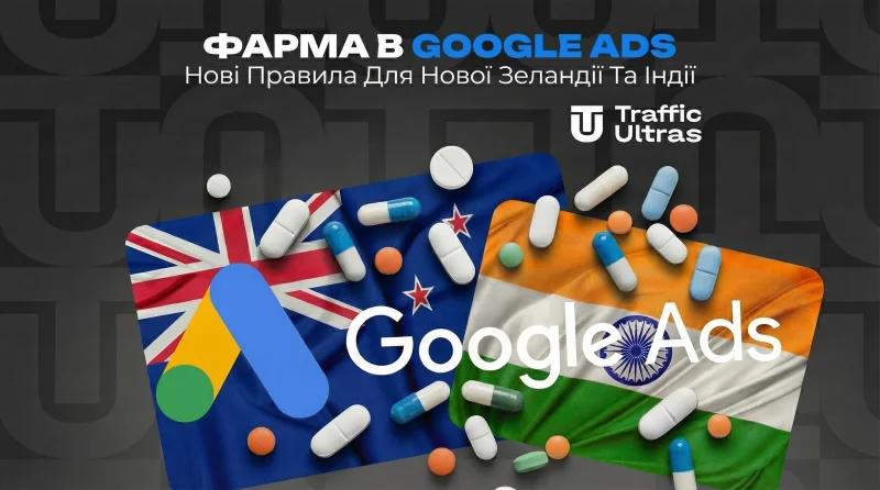 Фарма в Google Ads: нові правила для Нової Зеландії та Індії