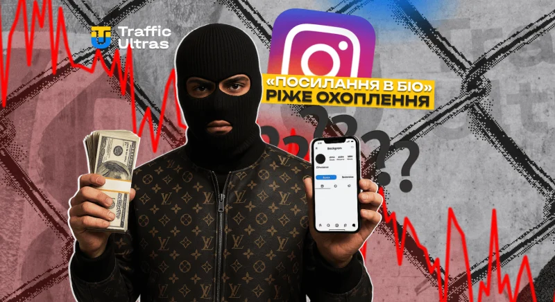 «Посилання в біографії» не ріже охоплення в Instagram: міф чи арбітражна реальність?
