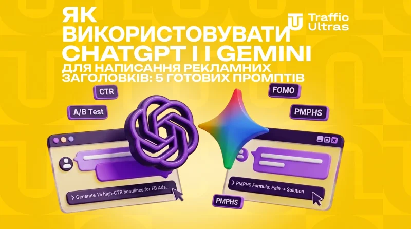 Як використовувати ChatGPT та Gemini для написання рекламних заголовків: 5 готових промптів