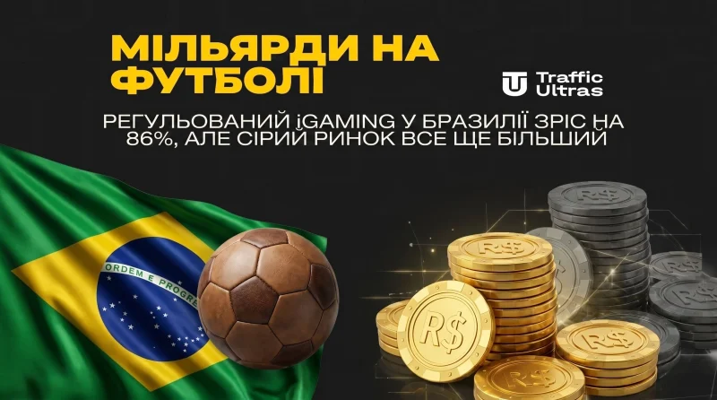 Мільярди на футболі: регульований iGaming у Бразилії зріс на 86%, але сірий ринок все ще більший