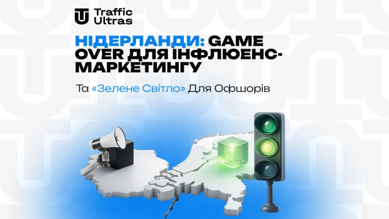 Нідерланди: Game Over для інфлюєнс-маркетингу та «зелене світло» для офшорів