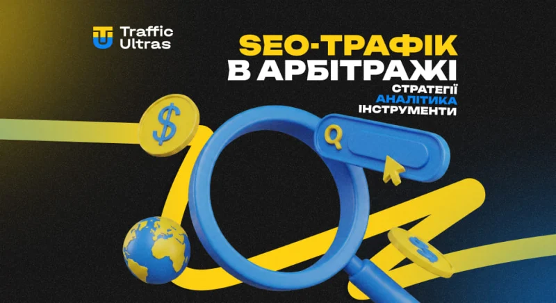 SEO-трафік в арбітражі: стратегії, інструменти та аналітика
