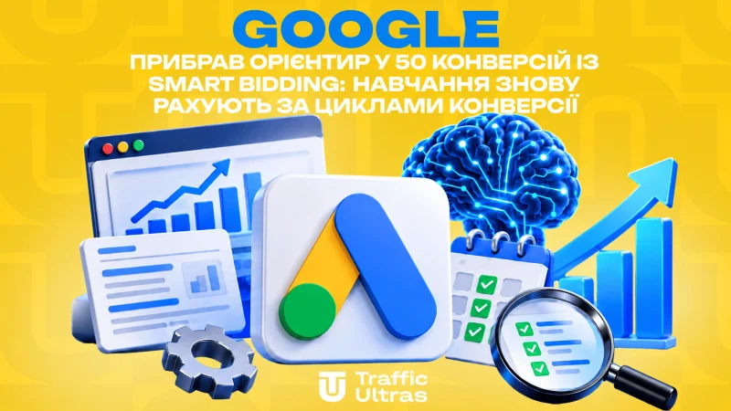 Google прибрав орієнтир у 50 конверсій зі Smart Bidding: навчання знову рахують за циклами конверсії
