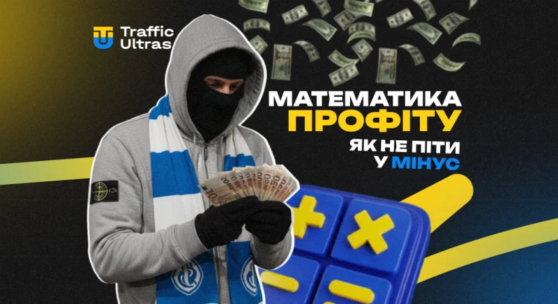Математика профіту: як рахувати фінмодель продукту, щоб не піти в мінус