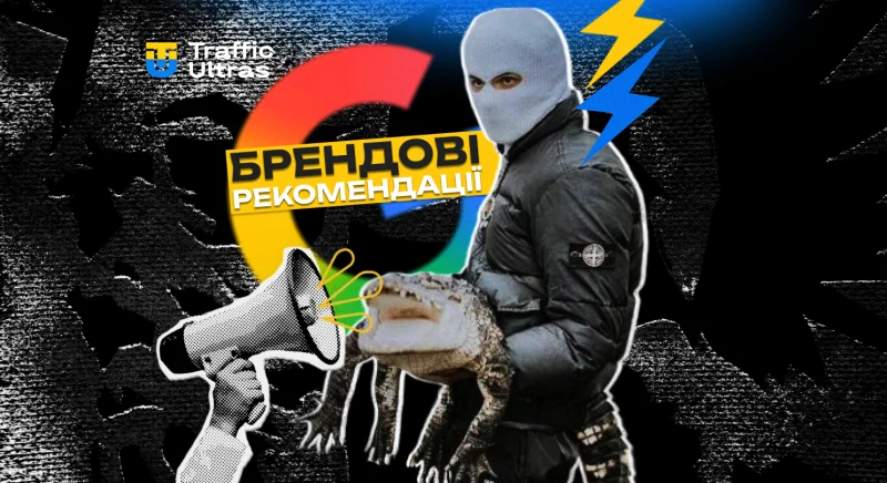 У нових PMax-кампаніях Google Ads брендові правила тепер включені за умовчанням