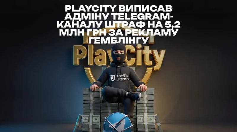 PlayCity виписав адміну Telegram-каналу штраф на 5,2 млн грн за рекламу гемблінгу