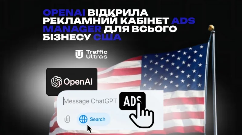 OpenAI відкрила рекламний кабінет Ads Manager для всього бізнесу США