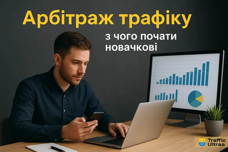Арбітраж трафіку як розпочати займатися арбітражем трафіку знає редакція Traffic Ультрас.