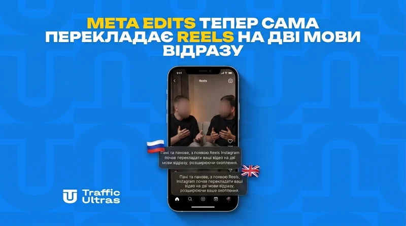 Meta Edits тепер сама перекладає Reels на дві мови одразу