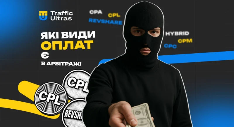 Види оплати в арбітражі трафіку: CPA, CPL, RevShare та інші моделі монетизації в 2025 році