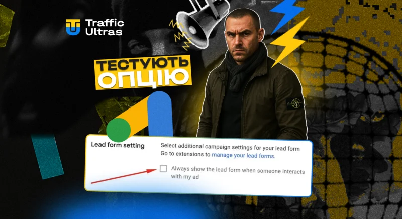 Google Ads тестує опцію "Завжди показувати форму для лідів": що змінюється