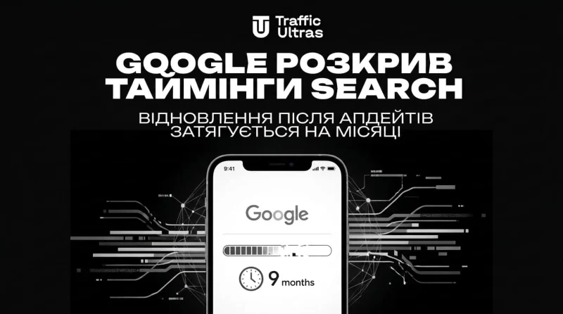 Google розкрив таймінги Search: відновлення після апдейтів затягується на місяці