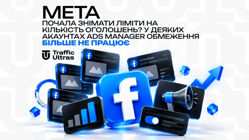 Meta почала знімати ліміти на кількість оголошень? У деяких акаунтах Ads Manager обмеження більше не працює
